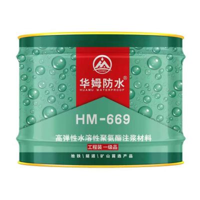 HM-669水性注漿料  全國(guó)統(tǒng)一零售價(jià)：￥230