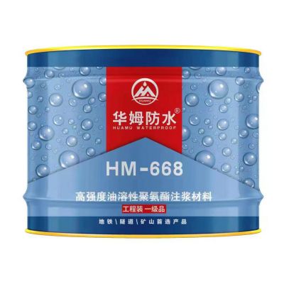 HM-668油性注漿料  全國(guó)統(tǒng)一零售價(jià)：￥260