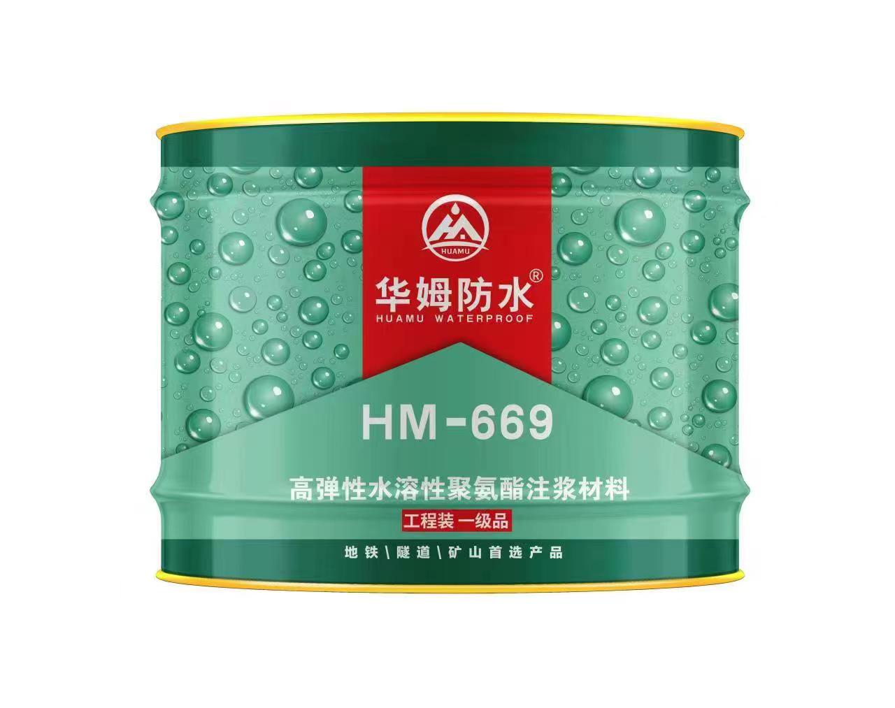 HM-669水性注漿料  全國(guó)統(tǒng)一零售價(jià)：￥230